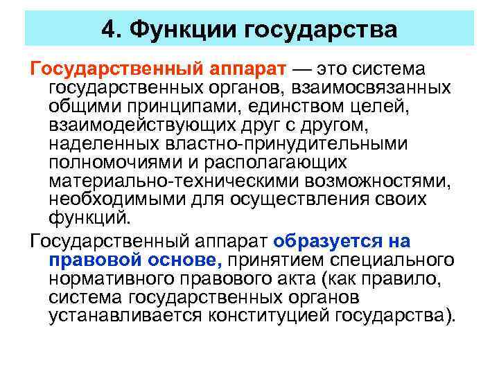 4. Функции государства Государственный аппарат — это система государственных органов, взаимосвязанных общими принципами, единством