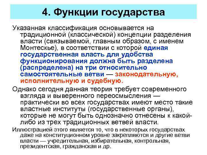 4. Функции государства Указанная классификация основывается на традиционной (классической) концепции разделения власти (связываемой, главным