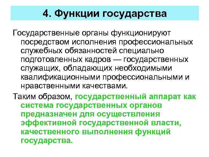 4. Функции государства Государственные органы функционируют посредством исполнения профессиональных служебных обязанностей специально подготовленных кадров