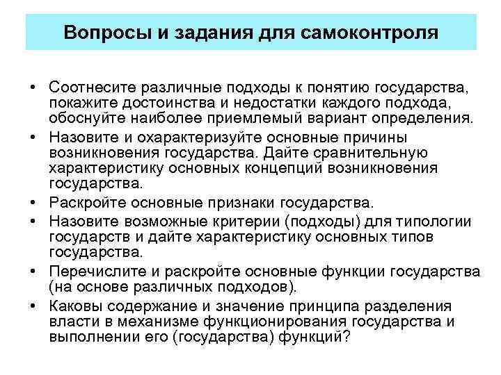 Вопросы и задания для самоконтроля • Соотнесите различные подходы к понятию государства, покажите достоинства