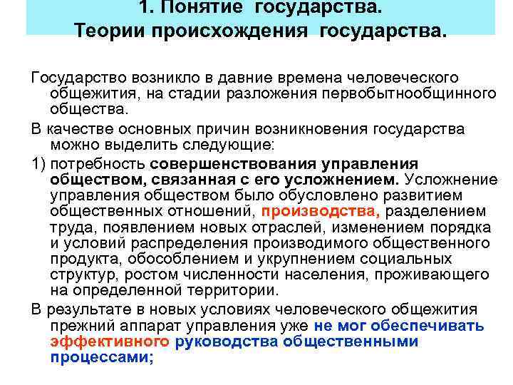 1. Понятие государства. Теории происхождения государства. Государство возникло в давние времена человеческого общежития, на