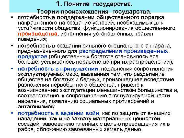 1. Понятие государства. Теории происхождения государства. • потребность в поддержании общественного порядка, направленного на