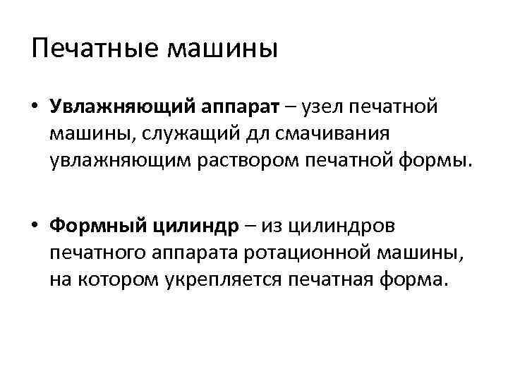 Печатные машины • Увлажняющий аппарат – узел печатной машины, служащий дл смачивания увлажняющим раствором