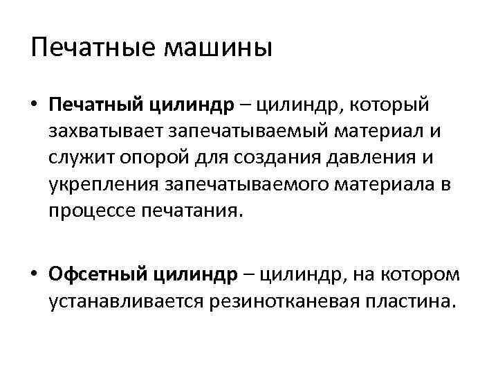 Печатные машины • Печатный цилиндр – цилиндр, который захватывает запечатываемый материал и служит опорой