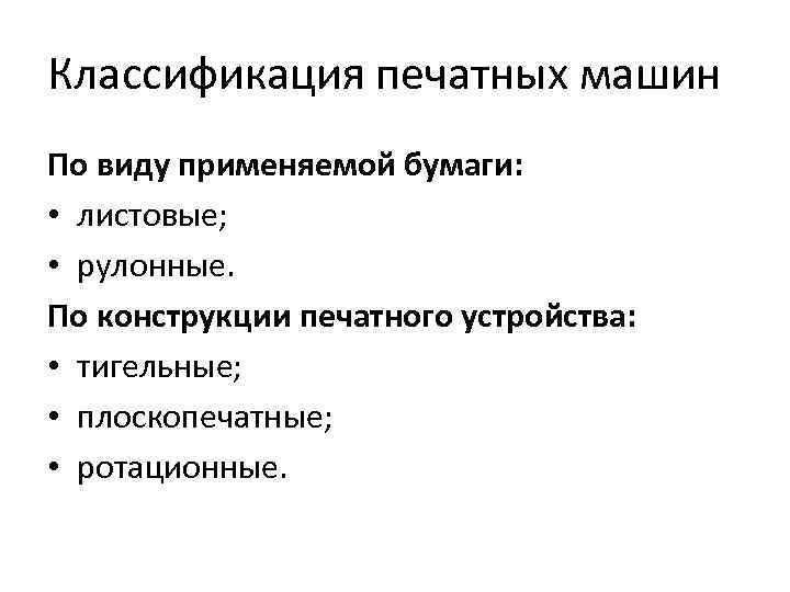 Классификация печатных машин По виду применяемой бумаги: • листовые; • рулонные. По конструкции печатного