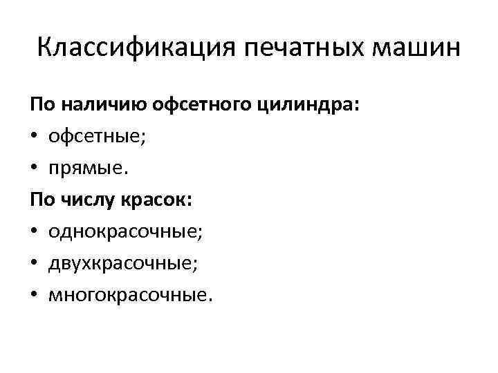 Классификация печатных машин По наличию офсетного цилиндра: • офсетные; • прямые. По числу красок: