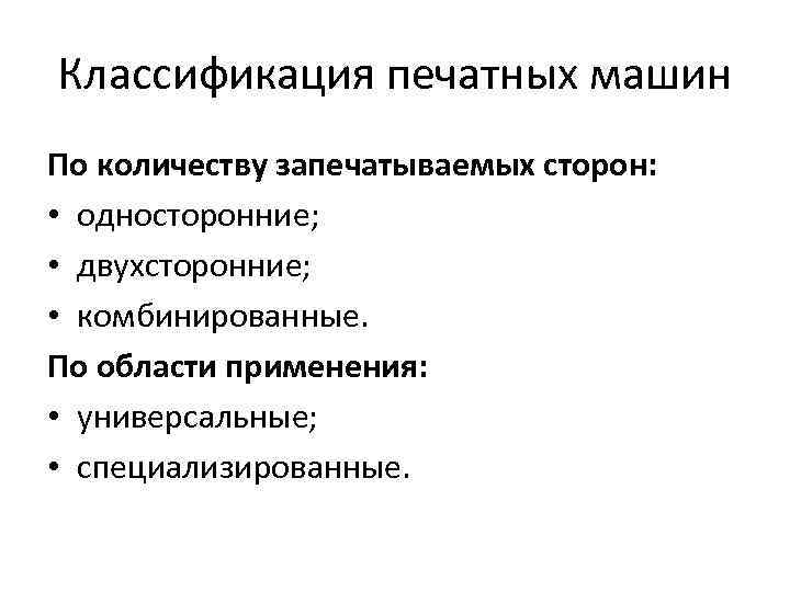 Классификация печатных машин По количеству запечатываемых сторон: • односторонние; • двухсторонние; • комбинированные. По