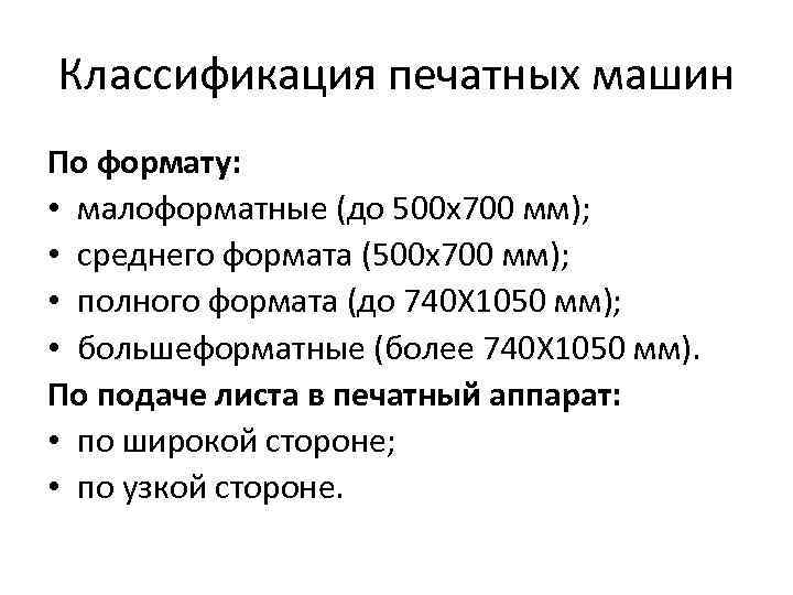 Классификация печатных машин По формату: • малоформатные (до 500 х700 мм); • среднего формата