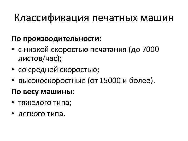 Классификация печатных машин По производительности: • с низкой скоростью печатания (до 7000 листов/час); •