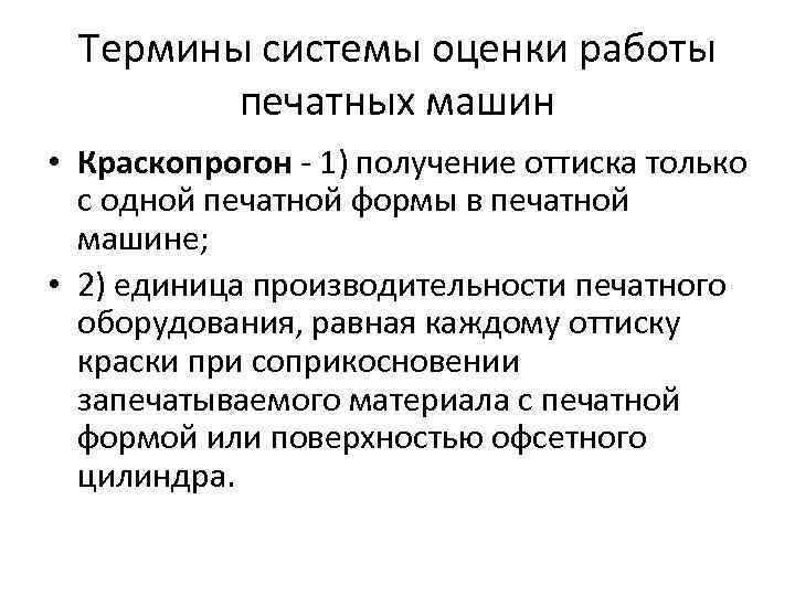 Термины системы оценки работы печатных машин • Краскопрогон - 1) получение оттиска только с