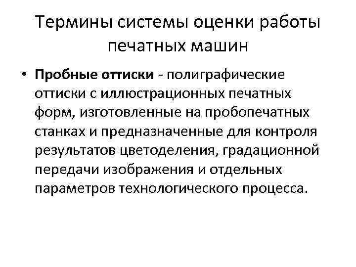 Термины системы оценки работы печатных машин • Пробные оттиски - полиграфические оттиски с иллюстрационных