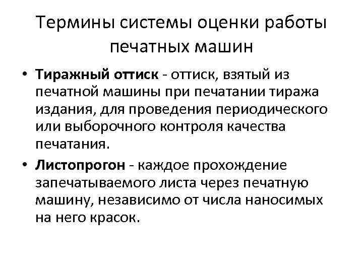 Термины системы оценки работы печатных машин • Тиражный оттиск - оттиск, взятый из печатной