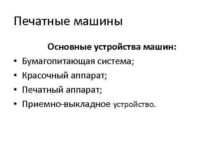 Печатные машины • • Основные устройства машин: Бумагопитающая система; Красочный аппарат; Печатный аппарат; Приемно-выкладное