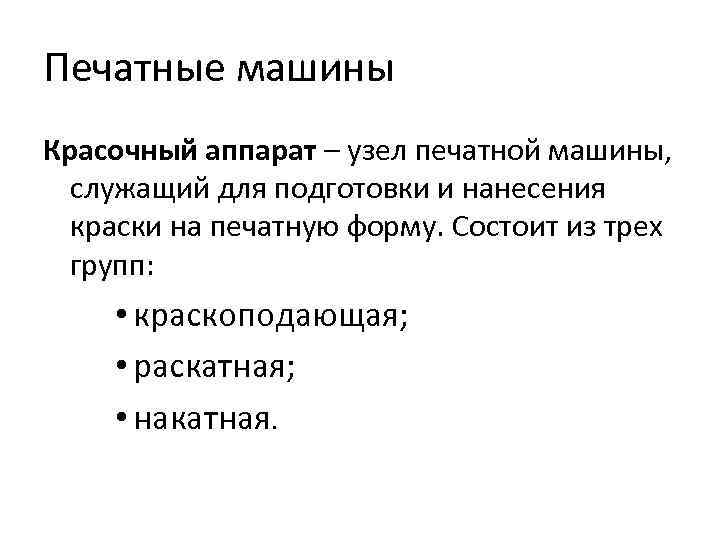 Печатные машины Красочный аппарат – узел печатной машины, служащий для подготовки и нанесения краски