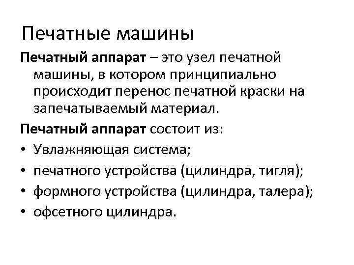 Печатные машины Печатный аппарат – это узел печатной машины, в котором принципиально происходит перенос