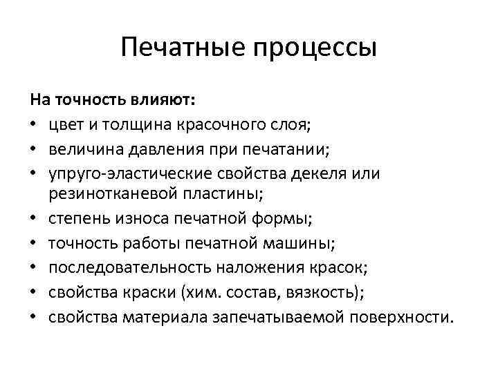 Печатные процессы На точность влияют: • цвет и толщина красочного слоя; • величина давления