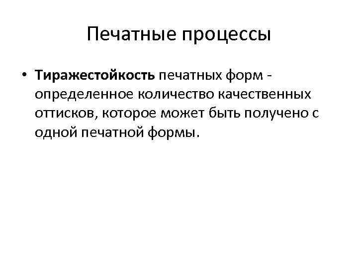 Печатные процессы • Тиражестойкость печатных форм определенное количество качественных оттисков, которое может быть получено