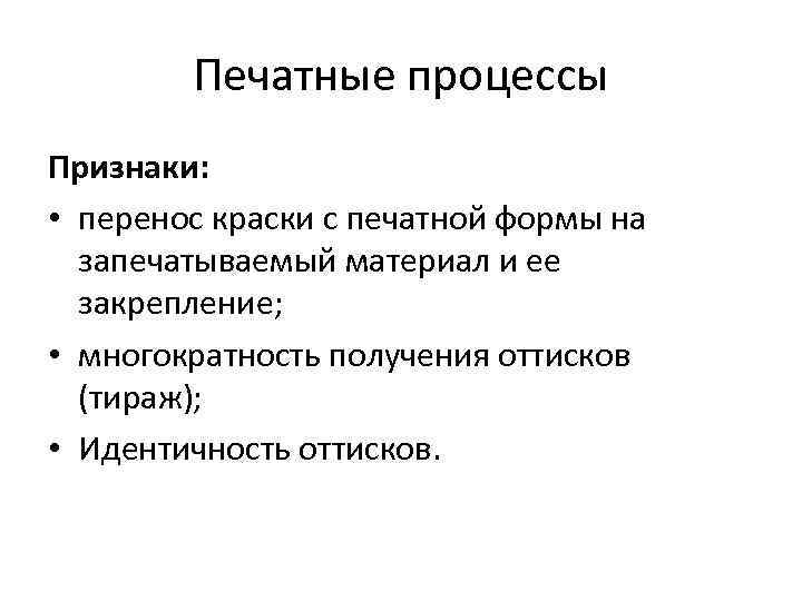 Печатные процессы Признаки: • перенос краски с печатной формы на запечатываемый материал и ее