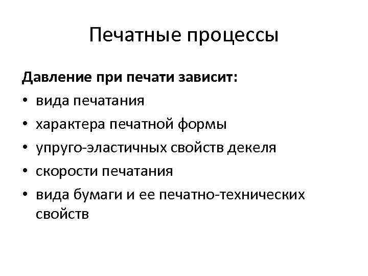 Печатные процессы Давление при печати зависит: • вида печатания • характера печатной формы •