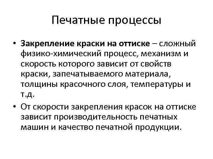 Печатные процессы • Закрепление краски на оттиске – сложный физико-химический процесс, механизм и скорость