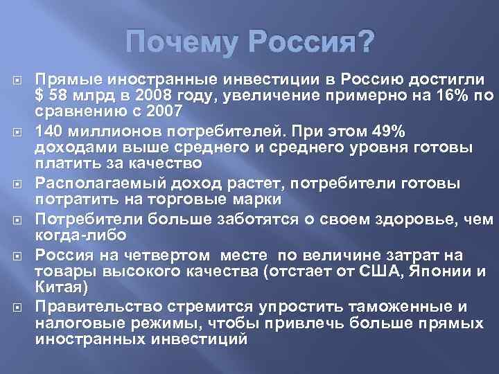 Почему Россия? Прямые иностранные инвестиции в Россию достигли $ 58 млрд в 2008 году,