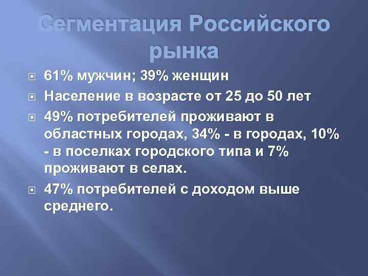 Сегментация Российского рынка 61% мужчин; 39% женщин Население в возрасте от 25 до 50