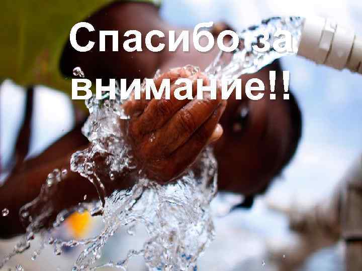 Спасибо за внимание!! 