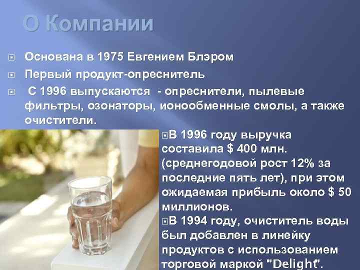 О Компании Основана в 1975 Евгением Блэром Первый продукт-опреснитель С 1996 выпускаются - опреснители,