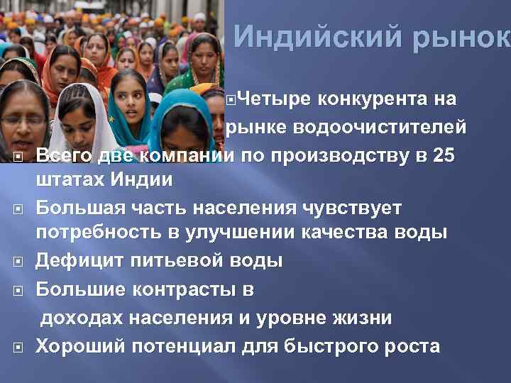 Индийский рынок Четыре конкурента на рынке водоочистителей Всего две компании по производству в 25