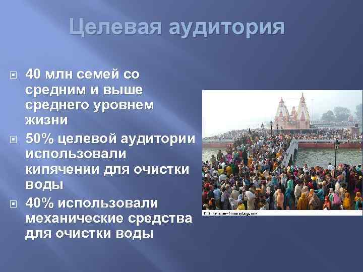 Целевая аудитория 40 млн семей со средним и выше среднего уровнем жизни 50% целевой