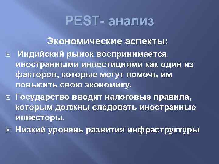 PEST- анализ Экономические аспекты: Индийский рынок воспринимается иностранными инвестициями как один из факторов, которые
