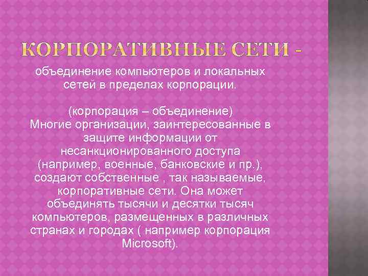 объединение компьютеров и локальных сетей в пределах корпорации. (корпорация – объединение) Многие организации, заинтересованные