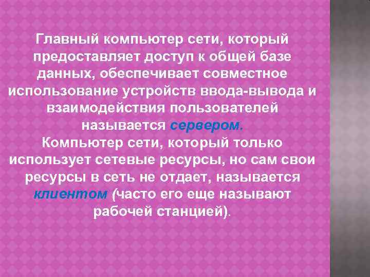 Главный компьютер сети, который предоставляет доступ к общей базе данных, обеспечивает совместное использование устройств