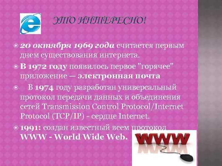 ЭТО ИНТЕРЕСНО! 20 октября 1969 года считается первым днем существования интернета. В 1972 году