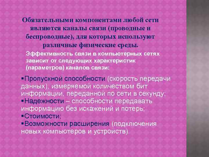 Обязательными компонентами любой сети являются каналы связи (проводные и беспроводные), для которых используют различные