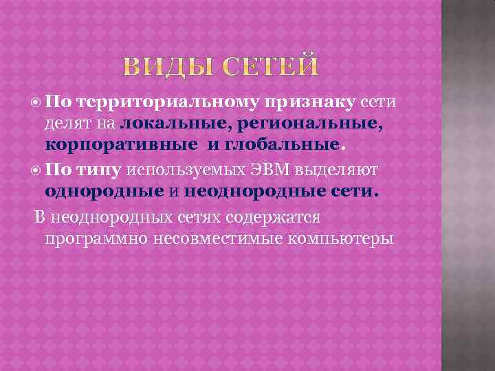 По территориальному признаку сети делят на локальные, региональные, корпоративные и глобальные. По типу