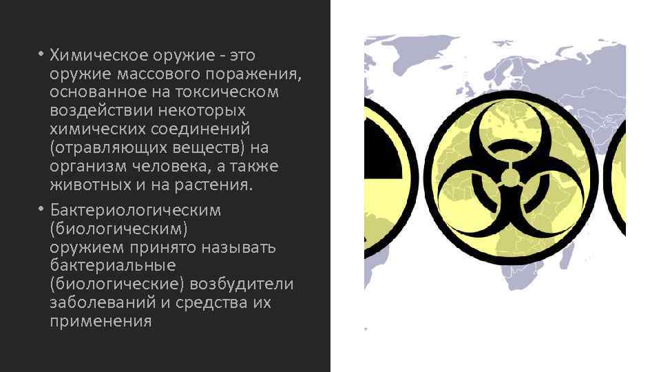  • Химическое оружие - это оружие массового поражения, основанное на токсическом воздействии некоторых