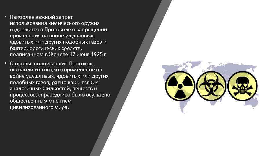  • Наиболее важный запрет использования химического оружия содержится в Протоколе о запрещении применения