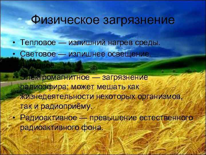 Физическое загрязнение • • Тепловое — излишний нагрев среды. Световое — излишнее освещение. Шумовое
