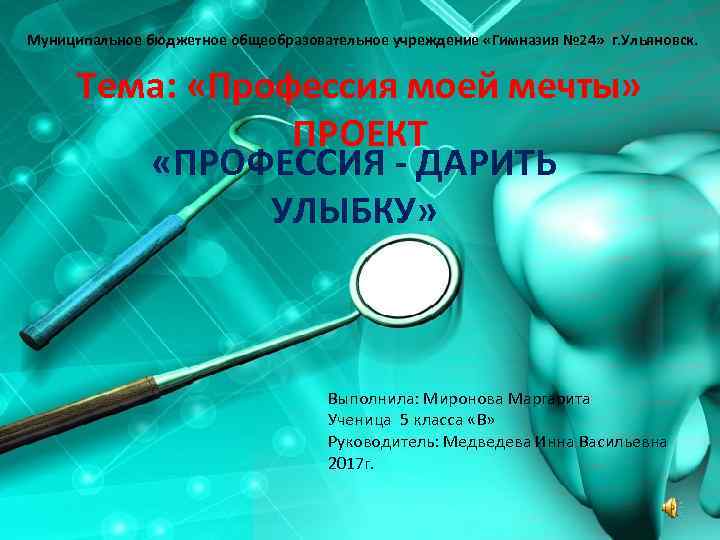 Муниципальное бюджетное общеобразовательное учреждение «Гимназия № 24» г. Ульяновск. Тема: «Профессия моей мечты» ПРОЕКТ