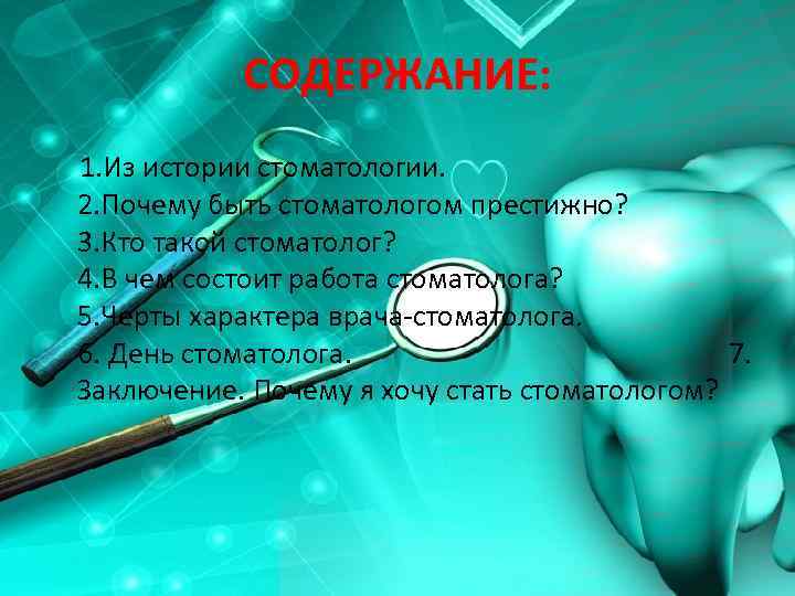 СОДЕРЖАНИЕ: 1. Из истории стоматологии. 2. Почему быть стоматологом престижно? 3. Кто такой стоматолог?