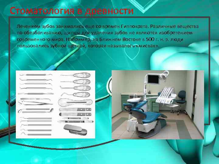Стоматология в древности Лечением зубов занимались еще со времен Гиппократа. Различные вещества по обезболиванию,