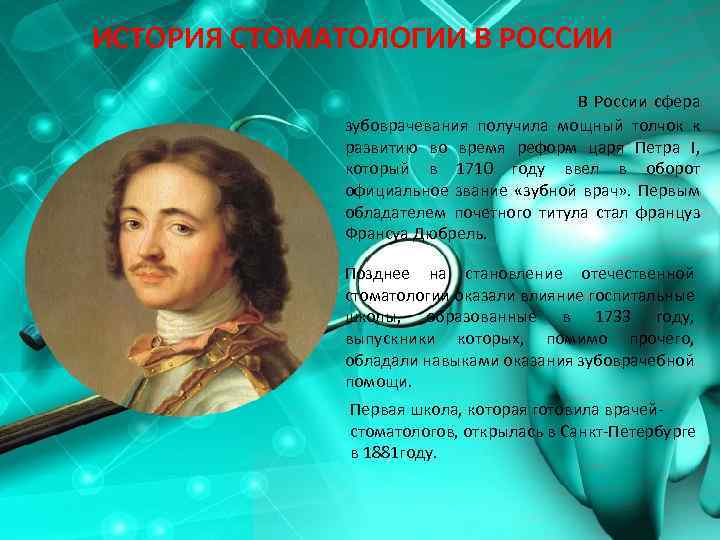 ИСТОРИЯ СТОМАТОЛОГИИ В РОССИИ В России сфера зубоврачевания получила мощный толчок к развитию во