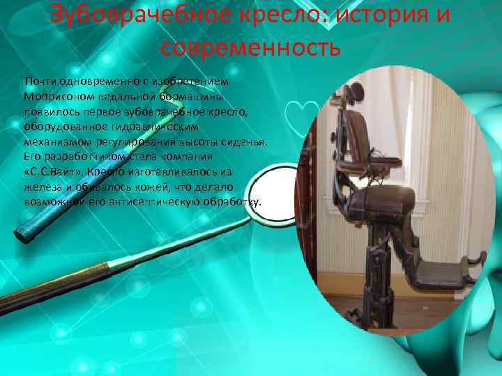 Зубоврачебное кресло: история и современность Почти одновременно с изобретением Моррисоном педальной бормашины появилось первое