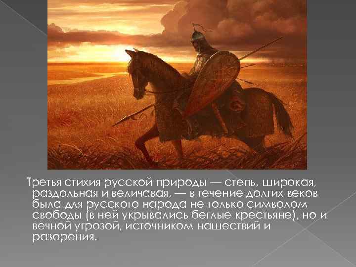 Третья стихия русской природы — степь, широкая, раздольная и величавая, — в течение долгих