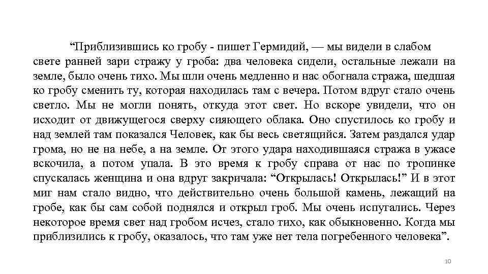 “Приблизившись ко гробу - пишет Гермидий, — мы видели в слабом свете ранней зари