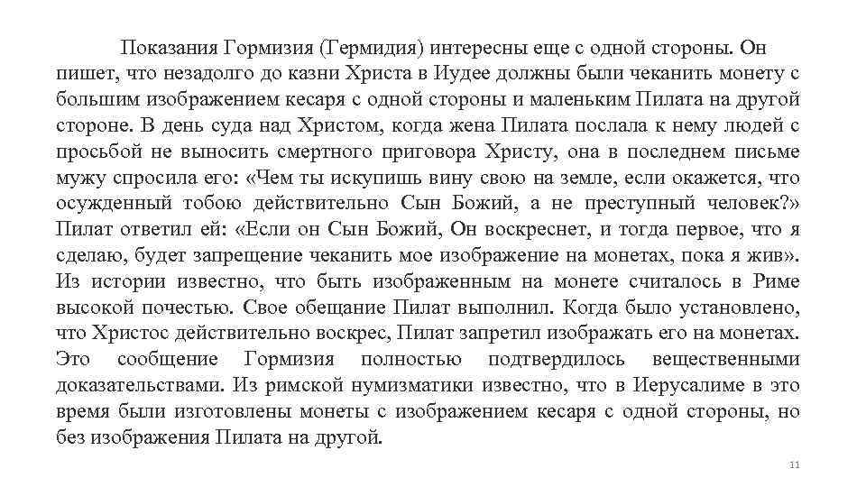 Показания Гормизия (Гермидия) интересны еще с одной стороны. Он пишет, что незадолго до казни