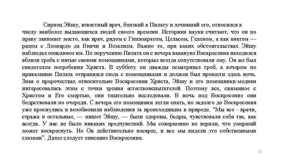 Сириец Эйшу, известный врач, близкий к Пилату и лечивший его, относился к числу наиболее