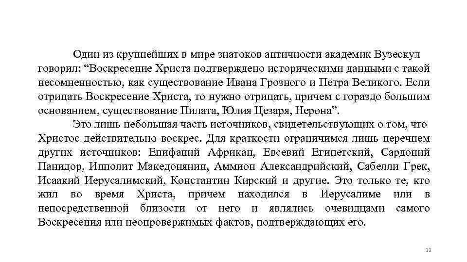 Один из крупнейших в мире знатоков античности академик Вузескул говорил: “Воскресение Христа подтверждено историческими