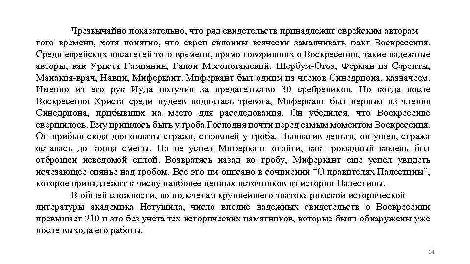 Чрезвычайно показательно, что ряд свидетельств принадлежит еврейским авторам того времени, хотя понятно, что евреи